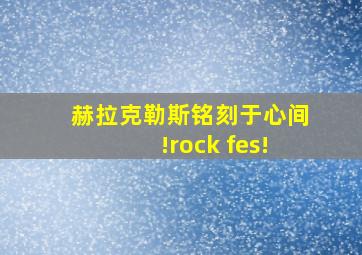 赫拉克勒斯铭刻于心间!rock fes!